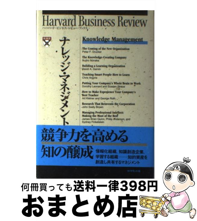 【中古】 ナレッジ・マネジメント / Peter F.Drucker, Harvard Business Rev, DIAMONDハーバード ビジネス レビ / ダイヤモンド社 [単行本]【宅配便出荷】