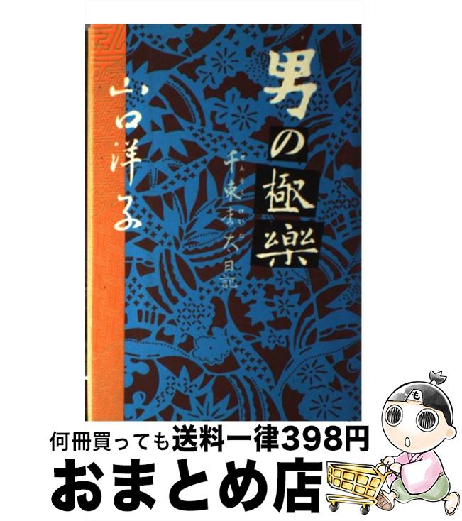 【中古】 男の極楽 千束圭太日記 / 山口 洋子 / 光文社 [単行本]【宅配便出荷】