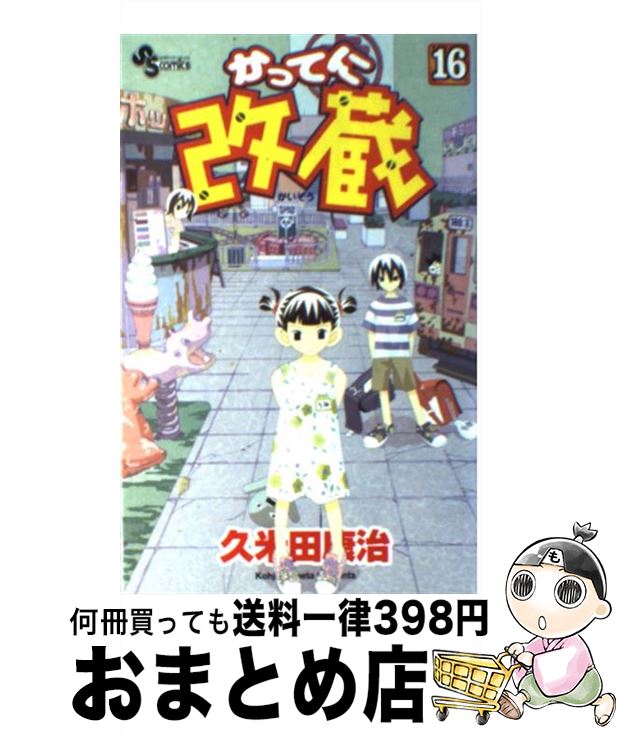 【中古】 かってに改蔵 16 / 久米田 康冶 / 小学館 [コミック]【宅配便出荷】