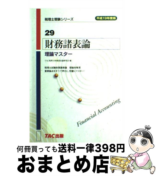 【中古】 財務諸表論理論マスター 平成19年度版 / TAC税理士財務諸表論研究会 / TAC出版 [単行本]【宅配便出荷】