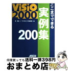 【中古】 Visio　2000ここまでできる実例集200 / 西 真由, マイクロソフト / アスキー [単行本]【宅配便出荷】