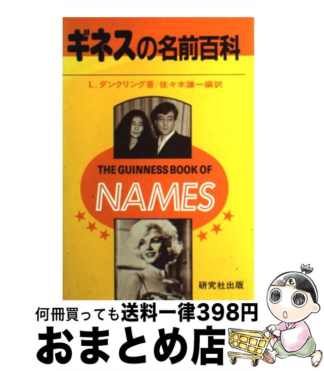【中古】 ギネスの名前百科 / L.ダンクリング, 佐々木 謙一 / 研究社 [単行本]【宅配便出荷】