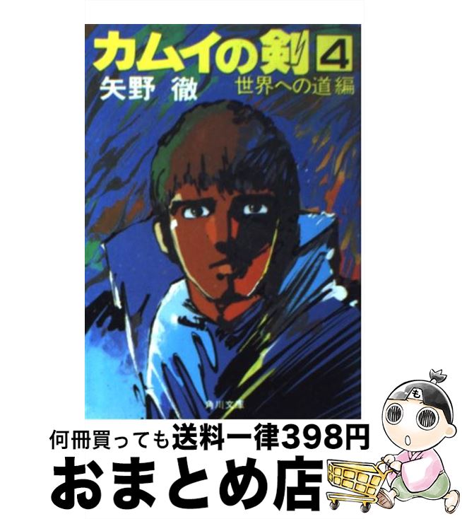 【中古】 カムイの剣 4 / 矢野 徹 / KADOKAWA [文庫]【宅配便出荷】