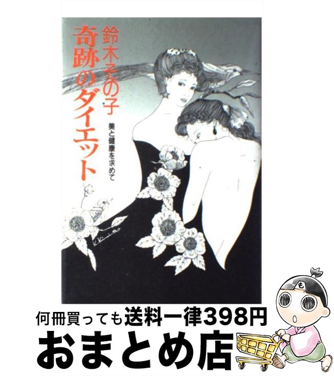 楽天もったいない本舗　おまとめ店【中古】 奇跡のダイエット 美と健康を求めて / 鈴木 その子 / 小学館 [単行本]【宅配便出荷】