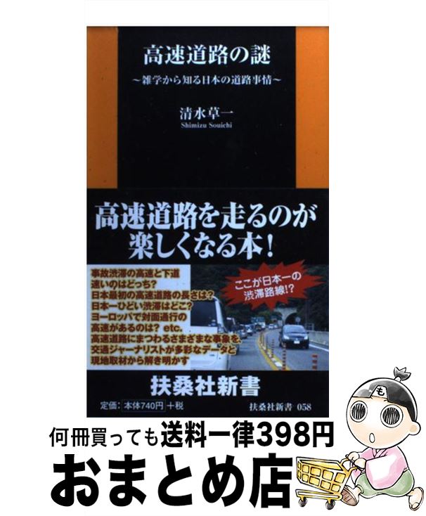 【中古】 高速道路の謎 雑学から知る日本の道路事情 / 清水 草一 / 扶桑社 [新書]【宅配便出荷】