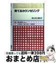 【中古】 学級担任のための育てるカウンセリング全書 1 / 國分 康孝, 渡辺 三枝子, 上地 安昭, 佐藤 勝男 / 図書文化社 [単行本]【宅配便出荷】