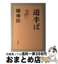 著者：陳舜臣出版社：集英社サイズ：単行本ISBN-10：4087746690ISBN-13：9784087746693■こちらの商品もオススメです ● 青雲の軸 / 陳舜臣 / 集英社 [文庫] ● 青雲の軸 / 陳 舜臣 / 集英社 [単行本] ● 闇の金魚 / 陳 舜臣 / 講談社 [文庫] ■通常24時間以内に出荷可能です。※繁忙期やセール等、ご注文数が多い日につきましては　発送まで72時間かかる場合があります。あらかじめご了承ください。■宅配便(送料398円)にて出荷致します。合計3980円以上は送料無料。■ただいま、オリジナルカレンダーをプレゼントしております。■送料無料の「もったいない本舗本店」もご利用ください。メール便送料無料です。■お急ぎの方は「もったいない本舗　お急ぎ便店」をご利用ください。最短翌日配送、手数料298円から■中古品ではございますが、良好なコンディションです。決済はクレジットカード等、各種決済方法がご利用可能です。■万が一品質に不備が有った場合は、返金対応。■クリーニング済み。■商品画像に「帯」が付いているものがありますが、中古品のため、実際の商品には付いていない場合がございます。■商品状態の表記につきまして・非常に良い：　　使用されてはいますが、　　非常にきれいな状態です。　　書き込みや線引きはありません。・良い：　　比較的綺麗な状態の商品です。　　ページやカバーに欠品はありません。　　文章を読むのに支障はありません。・可：　　文章が問題なく読める状態の商品です。　　マーカーやペンで書込があることがあります。　　商品の痛みがある場合があります。