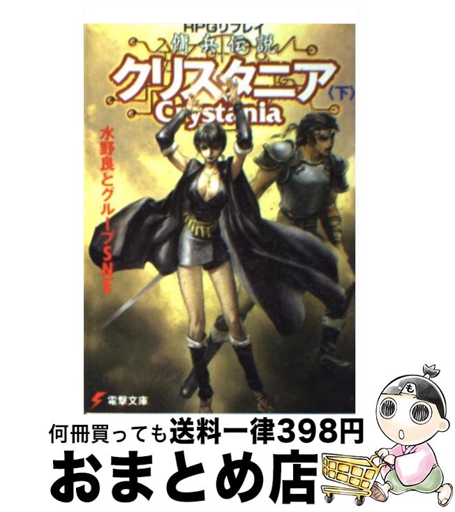 【中古】 傭兵伝説クリスタニア RPGリプレイ 下 / 水野 良, グループSNE, 末弥 純 / 主婦の友社 [文庫]【宅配便出荷】