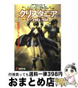  傭兵伝説クリスタニア RPGリプレイ 下 / 水野 良, グループSNE, 末弥 純 / 主婦の友社 