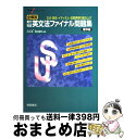 【中古】 実力判定英文法ファイナル問題集標準編 / 瓜生 豊, 篠田 重晃 / 桐原書店 単行本 【宅配便出荷】