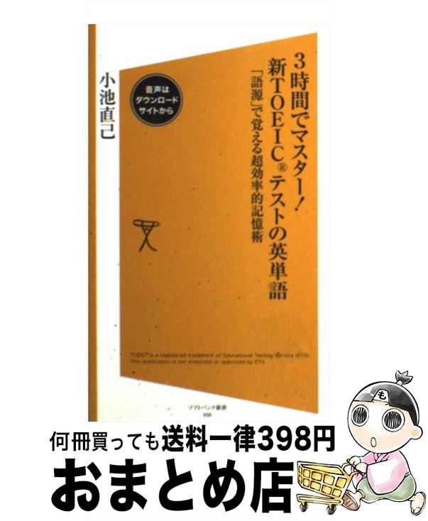 【中古】 3時間でマスター！新TOEICテストの英単語 「語源」で覚える超効率的記憶術 / 小池 直己 / ソフトバンククリエイティブ [新書]【宅配便出荷】