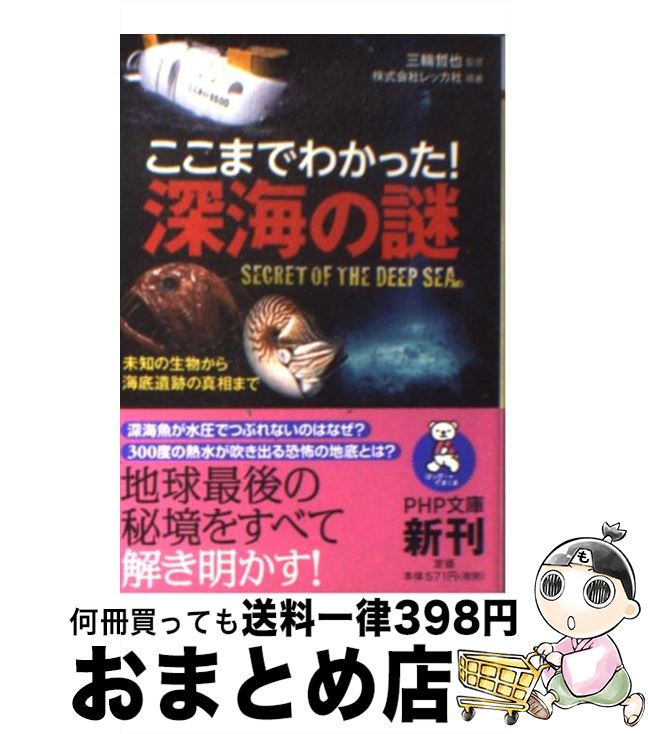 【中古】 ここまでわかった！深海の謎 未知の生物から海底遺跡の真相まで / 株式会社レッカ社, 三輪 哲也 / PHP研究所 [文庫]【宅配便出荷】