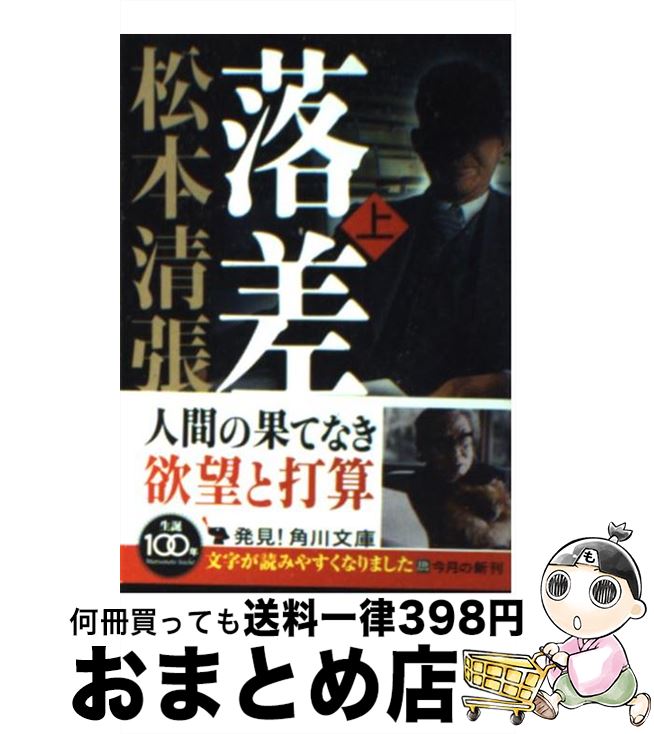 【中古】 落差 上 新装版 / 松本 清張 / KADOKAWA [文庫]【宅配便出荷】