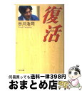 著者：谷川 浩司出版社：KADOKAWAサイズ：文庫ISBN-10：4043546017ISBN-13：9784043546015■こちらの商品もオススメです ● 采配 / 落合博満 / ダイヤモンド社 [単行本（ソフトカバー）] ● 野村ノート / 野村 克也 / 小学館 [文庫] ● 完訳7つの習慣 人格主義の回復 / スティーブン・R.コヴィー, フランクリン・コヴィー・ジャパン / キングベアー出版 [ハードカバー] ● How　Google　Works 私たちの働き方とマネジメント / エリック シュミット, 土方 奈美 / 日経BPマーケティング(日本経済新聞出版 [単行本] ■通常24時間以内に出荷可能です。※繁忙期やセール等、ご注文数が多い日につきましては　発送まで72時間かかる場合があります。あらかじめご了承ください。■宅配便(送料398円)にて出荷致します。合計3980円以上は送料無料。■ただいま、オリジナルカレンダーをプレゼントしております。■送料無料の「もったいない本舗本店」もご利用ください。メール便送料無料です。■お急ぎの方は「もったいない本舗　お急ぎ便店」をご利用ください。最短翌日配送、手数料298円から■中古品ではございますが、良好なコンディションです。決済はクレジットカード等、各種決済方法がご利用可能です。■万が一品質に不備が有った場合は、返金対応。■クリーニング済み。■商品画像に「帯」が付いているものがありますが、中古品のため、実際の商品には付いていない場合がございます。■商品状態の表記につきまして・非常に良い：　　使用されてはいますが、　　非常にきれいな状態です。　　書き込みや線引きはありません。・良い：　　比較的綺麗な状態の商品です。　　ページやカバーに欠品はありません。　　文章を読むのに支障はありません。・可：　　文章が問題なく読める状態の商品です。　　マーカーやペンで書込があることがあります。　　商品の痛みがある場合があります。