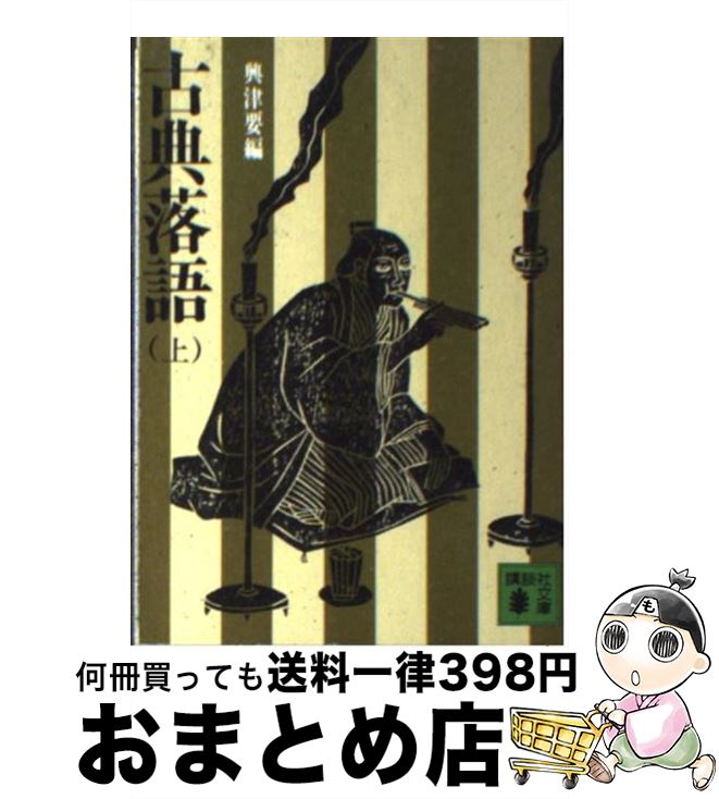 【中古】 古典落語 上 / 興津 要 / 講談社 [文庫]【