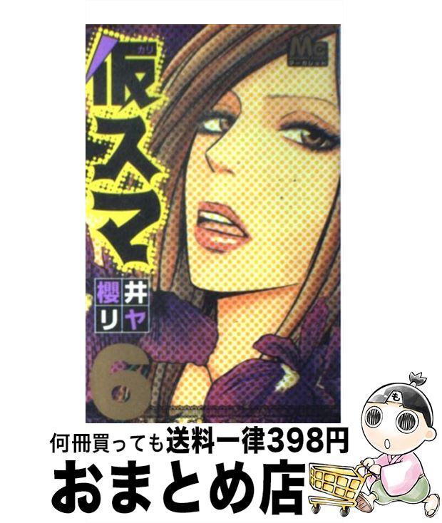 【中古】 仮スマ 6 / 櫻井 リヤ / 集英社 [コミック]【宅配便出荷】