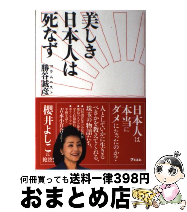 【中古】 美しき日本人は死なず / 勝谷誠彦 / アスコム [単行本（ソフトカバー）]【宅配便出荷】