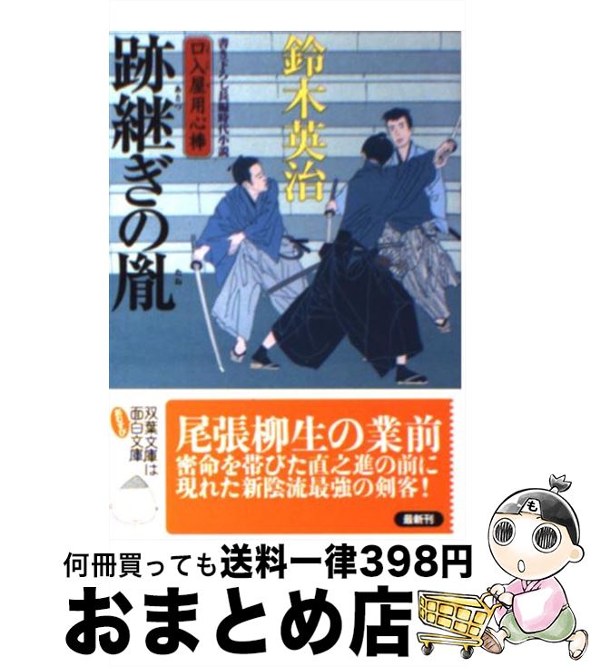  跡継ぎの胤 / 鈴木 英治 / 双葉社 