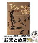 【中古】 新訳ピノッキオの冒険 / カルロ コッローディ, Carlo Collodi, 大岡 玲 / KADOKAWA [文庫]【宅配便出荷】