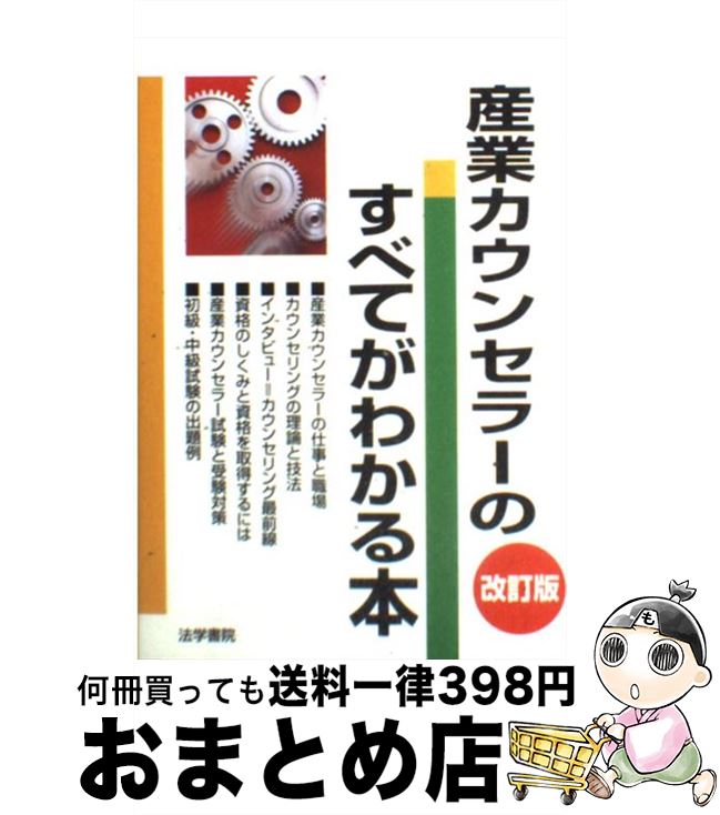 【中古】 産業カウンセラーのすべてがわかる本 改訂版 / 法学書院編集部 / 法学書院 [単行本]【宅配便出荷】