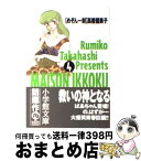 【中古】 めぞん一刻 4 / 高橋 留美子 / 小学館 [文庫]【宅配便出荷】