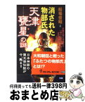 【中古】 消された物部氏「天津甕星」の謎 / 船場 俊昭 / 学習研究社 [新書]【宅配便出荷】