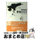  冒険の日々 マイ・ホームタウン / 熊谷 達也 / 小学館 