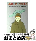 【中古】 スローターハウス5 / カート・ヴォネガット・ジュニア, 和田 誠, 伊藤典夫 / 早川書房 [文庫]【宅配便出荷】