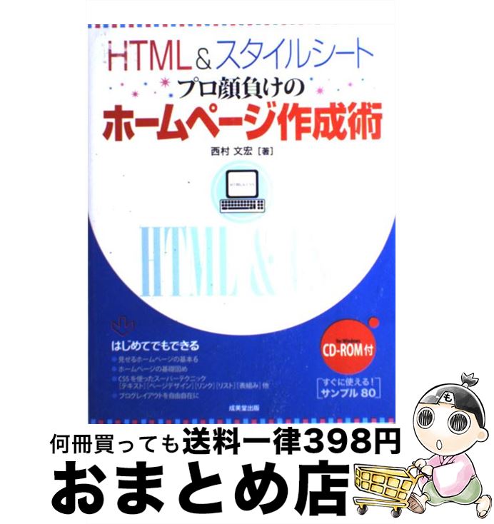 【中古】 HTML　＆スタイルシートプロ顔負けのホームページ作成術 / 西村 文宏 / 成美堂出版 [単行本]【宅配便出荷】