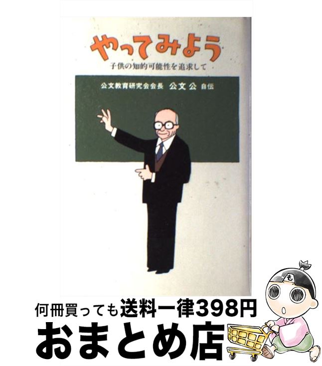 【中古】 やってみよう 子供の知的可能性を追求して / 公文 公 / くもん出版 [単行本]【宅配便出荷】