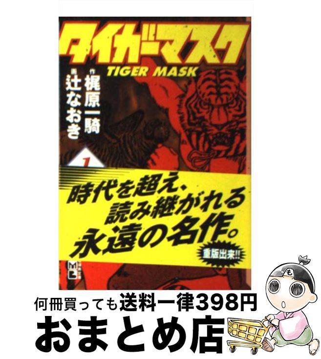 【中古】 タイガーマスク 1 / 辻 なおき / 講談社コミッククリエイト [文庫]【宅配便出荷】