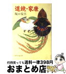 【中古】 道鏡／家康 / 坂口 安吾 / KADOKAWA(富士見書房) [文庫]【宅配便出荷】