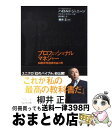 【中古】 プロフェッショナルマネジャー 58四半期連続増益の男 / ハロルド ジェニーン / プレジデント社 単行本 【宅配便出荷】