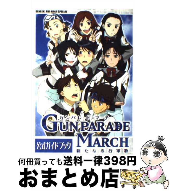 【中古】 ガンパレード・マーチ～新たなる行軍歌～公式ガイドブック / メディアワークス / メディアワークス [コミック]【宅配便出荷】