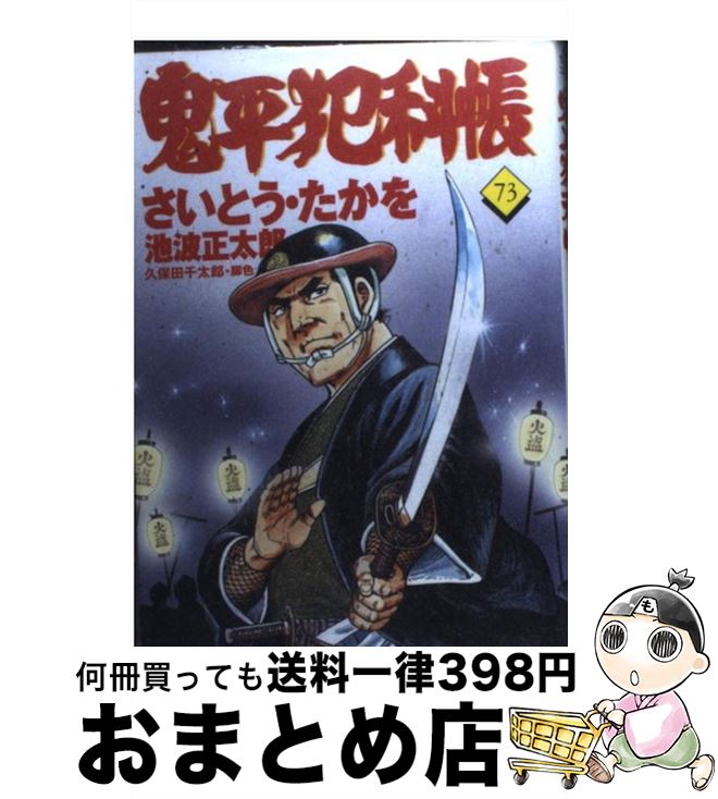 【中古】 鬼平犯科帳 73 / さいとう たかを / 文藝春秋 [単行本]【宅配便出荷】