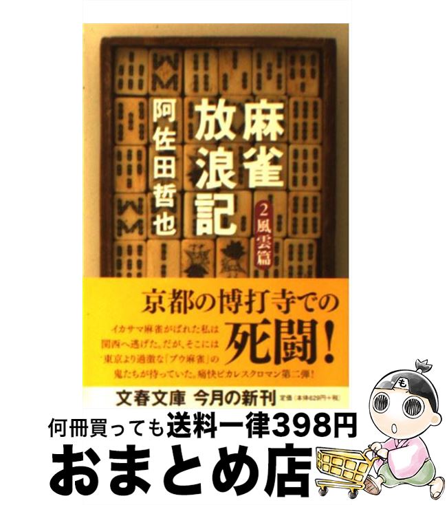 【中古】 麻雀放浪記 2（風雲篇） / 阿佐田 哲也 / 文藝春秋 [文庫]【宅配便出荷】
