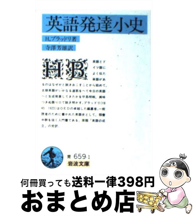 【中古】 英語発達小史 / H・ブラッドリ, 寺澤 芳雄 / 岩波書店 [文庫]【宅配便出荷】