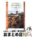 【中古】 オリエンタリズム 下 / エドワード W. サイード, Edward W. Said, 今沢 紀子 / 平凡社 文庫 【宅配便出荷】