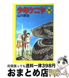 【中古】 少年ケニヤ 20 / 山川 惣治 / KADOKAWA [文庫]【宅配便出荷】