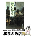 【中古】 二つの祖国 下巻 / 山崎 豊子 / 新潮社 [文庫]【宅配便出荷】