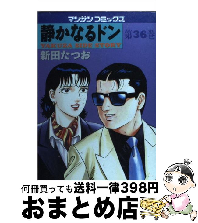 【中古】 静かなるドン 36 / 新田 たつお / 実業之日本社 [コミック]【宅配便出荷】