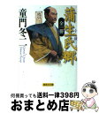 【中古】 小説蒲生氏郷 / 童門 冬二 / 集英社 文庫 【宅配便出荷】