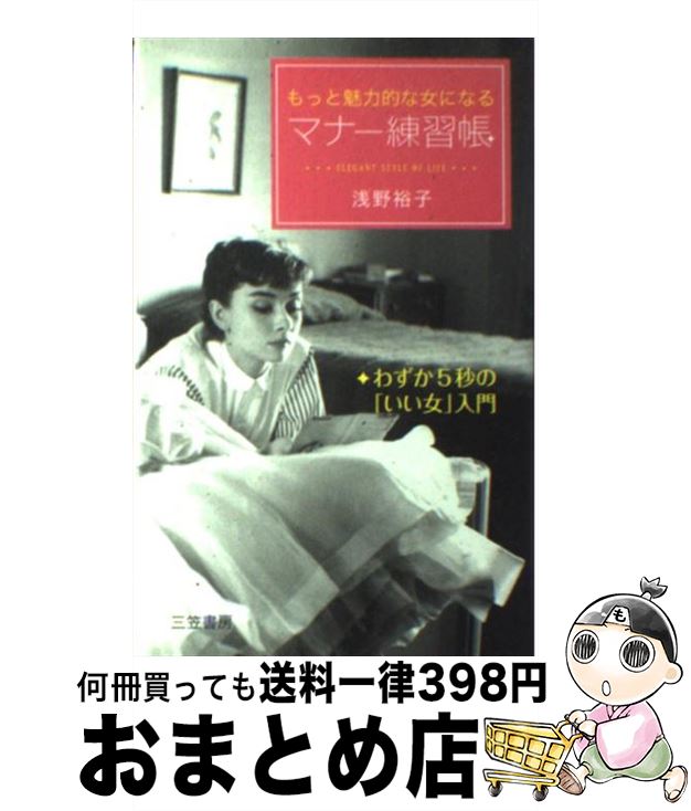 【中古】 もっと魅力的な女になるマナー練習帳 / 浅野 裕子 / 三笠書房 [単行本]【宅配便出荷】のサムネイル