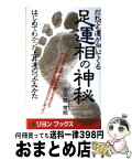 【中古】 だれでも運が向いてくる足運相の神秘 / 国司院 常照 / リヨン社 [新書]【宅配便出荷】