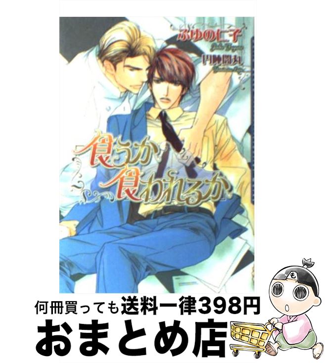 【中古】 食うか食われるか / 円陣 闇丸, ふゆの 仁子 / フロンティアワークス [文庫]【宅配便出荷】