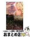 【中古】 純真な歌姫 / ダイアナ パーマー, Diana Palmer, 泉 智子 / ハーパーコリンズ ジャパン 新書 【宅配便出荷】