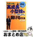 【中古】 スガシタ式高成長小型株をこっそり買ってメチャクチャ儲ける方法 ふつうのサラリーマンが億万長者をめざすならコレしか / 菅下 清廣 / ダイヤモンド社 ...