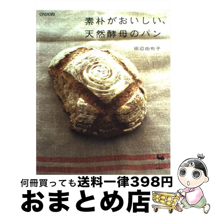 楽天もったいない本舗　おまとめ店【中古】 素朴がおいしい、天然酵母のパン / 田辺 由布子 / 雄鶏社 [大型本]【宅配便出荷】