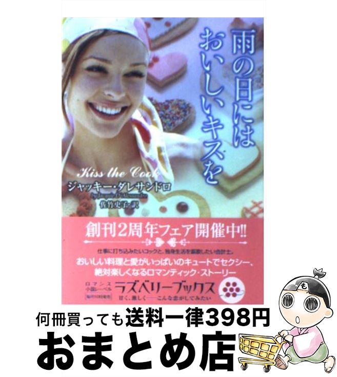 【中古】 雨の日にはおいしいキスを / ジャッキー・ダレサンドロ, 佐竹 史子 / 竹書房 [文庫]【宅配便出荷】