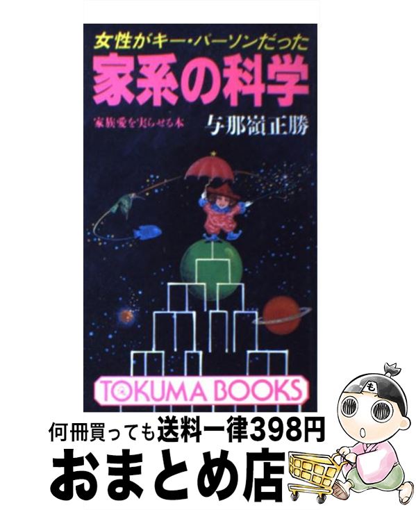 【中古】 家系の科学 女性がキー・パーソンだった / 与那嶺 正勝 / 徳間書店 [新書]【宅配便出荷】